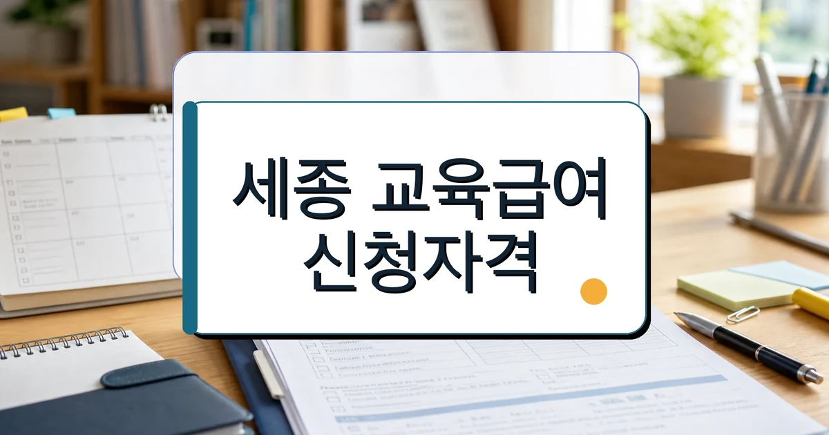 교육급여 세종시교육청 신청 자격과 준비서류를 확인하는 안내 이미지