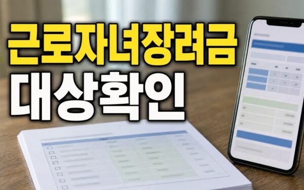 자녀장려금 330만 신청 방법과 자격 조건 정리 세부 기준과 주의사항