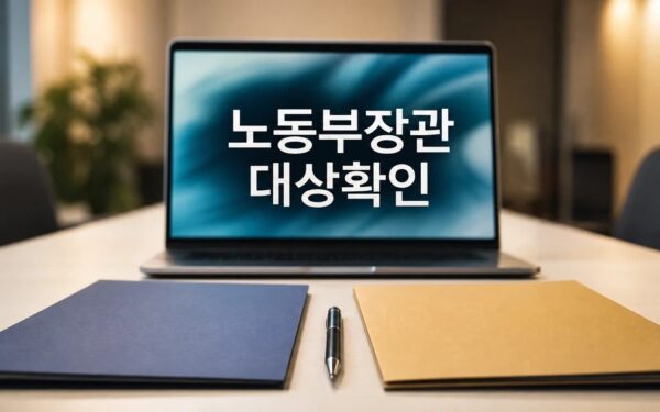 삼성전자 노사 협상 재개… 노동부장관이 2026 영향 대상과 확인 방법 가이드
