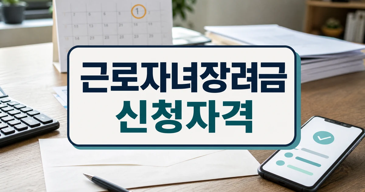근로·자녀장려금 신청, 6월 1일까지…안내문 못 받았다면? 대상·확인 방법 대표 이미지
