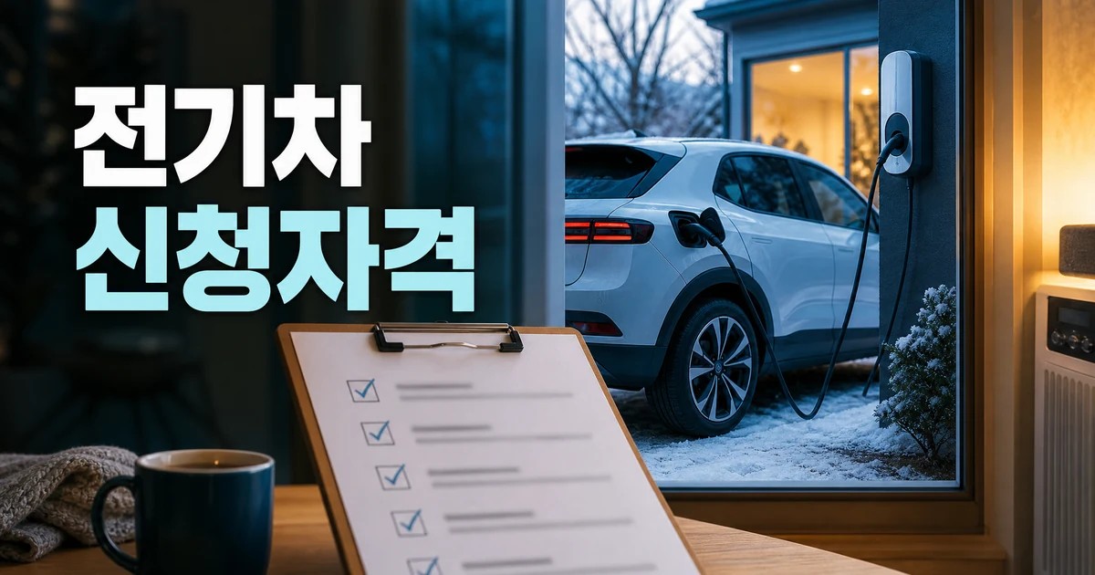 전기차 보조금 신청자격을 확인하는 전기차 충전 장면과 체크리스트 썸네일
