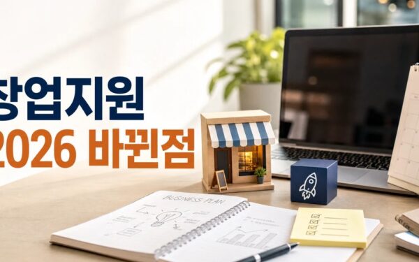 모두의 창업 2026 달라지는 점 확인 방법 총정리 최신 기준 정리