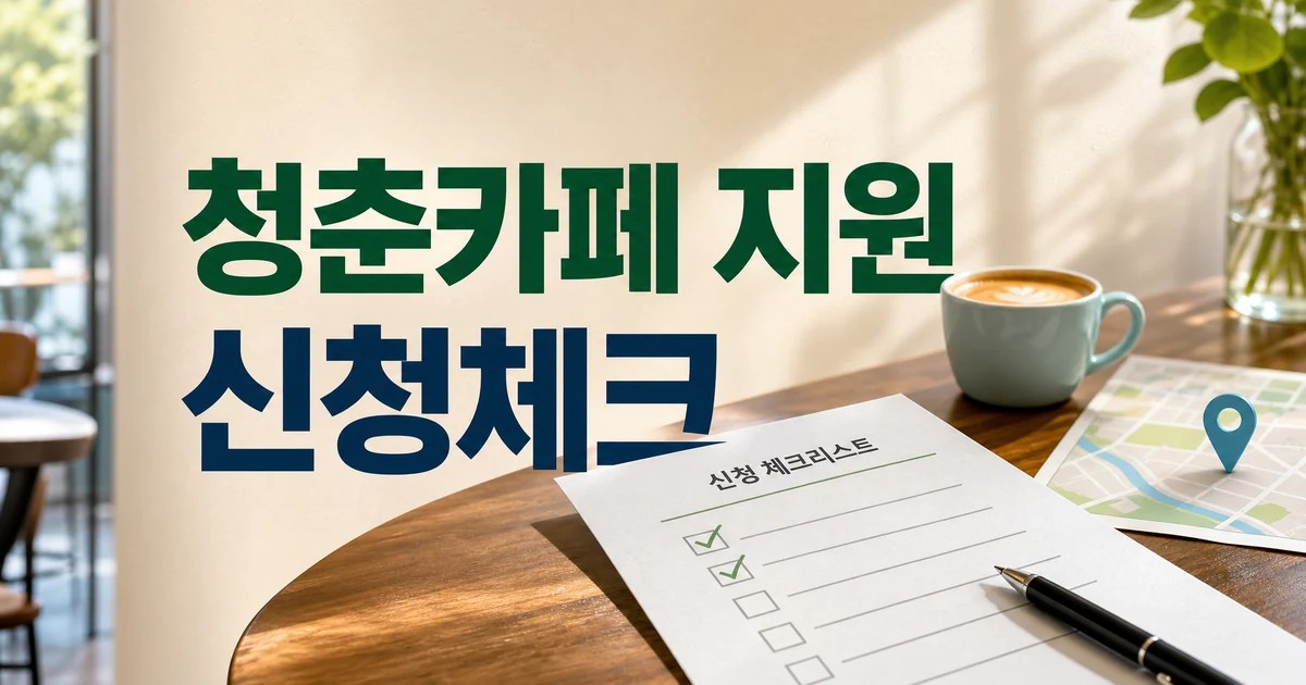 안동시 꿈이음 청춘카페 지원사업 신청 체크리스트 썸네일