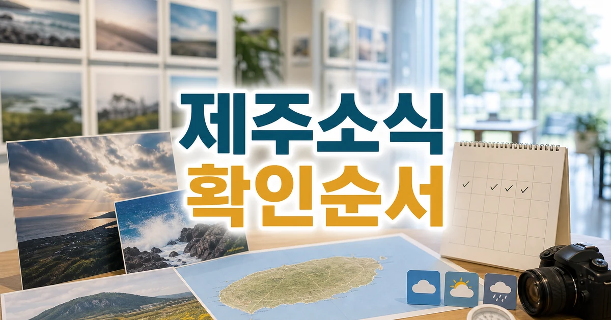 제주교육박물관 기상·기후 사진전 확인 순서를 보여주는 전시 사진과 체크리스트 썸네일
