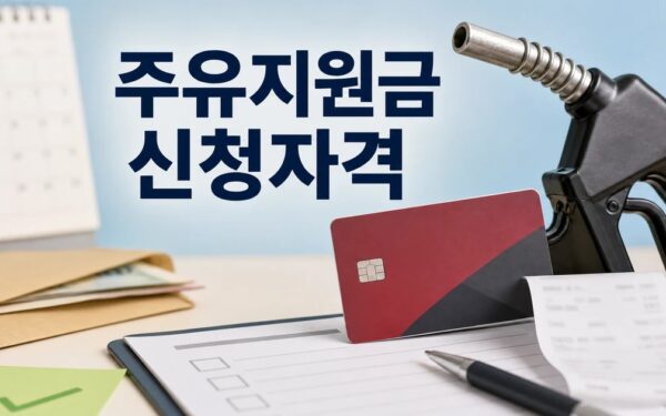 롯데카드 정부 주유지원금 2026 신청 방법과 대상 조건 총정리
