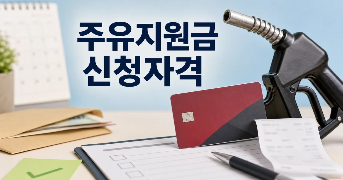 롯데카드 정부 주유지원금 신청자격을 확인하는 주유 노즐과 체크 서류 썸네일