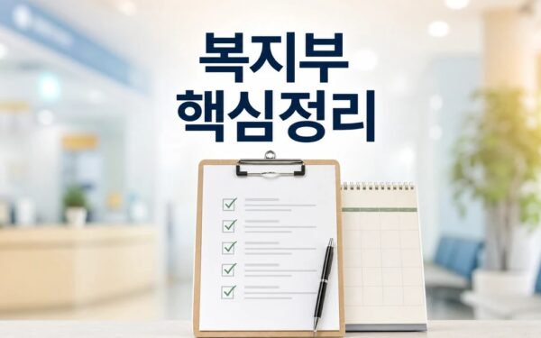 복지부 2026 주요 변화와 확인할 점 총정리 완벽 가이드