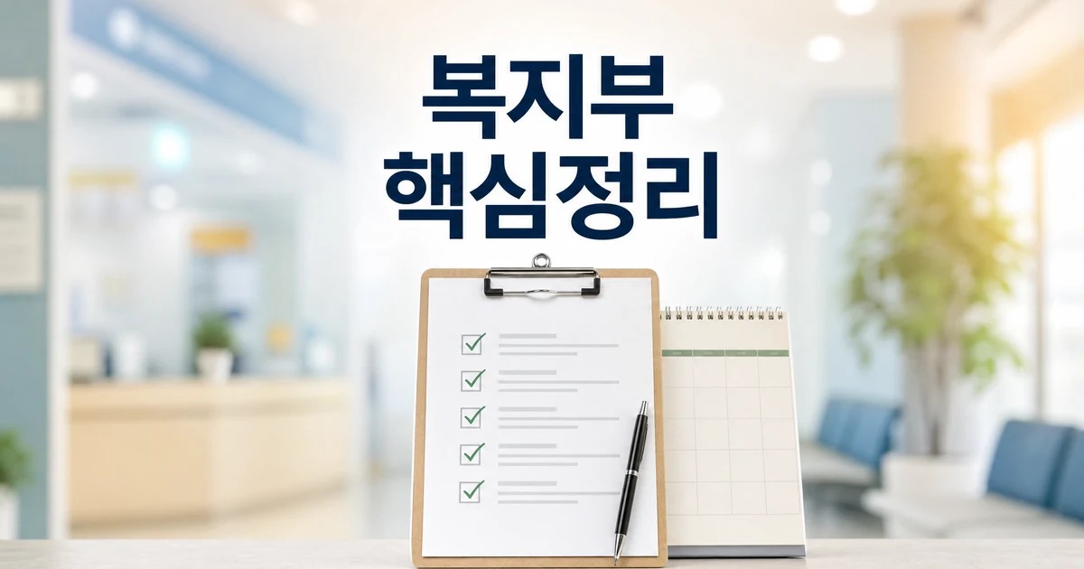복지부 2026 주요 변화와 확인할 점을 정리한 체크리스트 대표 이미지