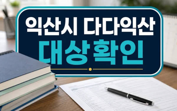 익산시, ‘다다익산 장학생’ 선발…다자녀 가정 교육비 지원 대상·확인 방법