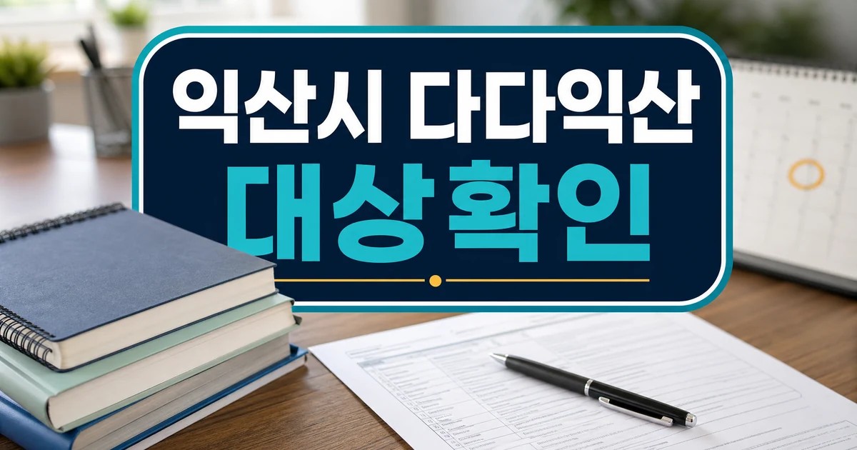 익산시 다다익산 장학생 다자녀 가정 교육비 지원 대상 확인 대표 이미지