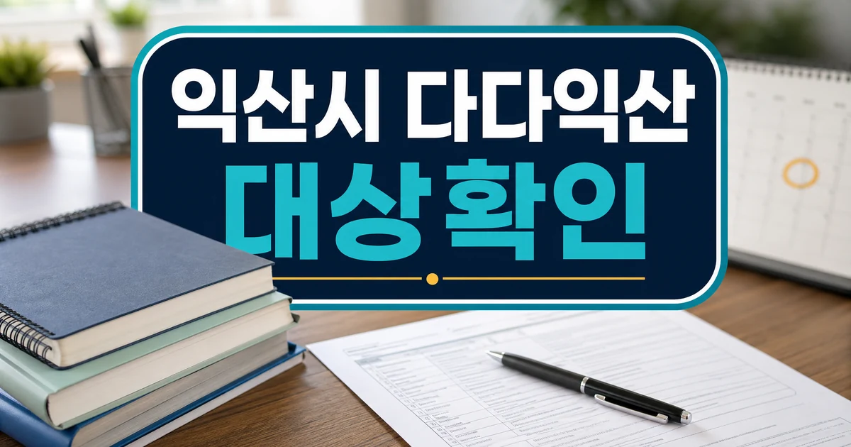 익산시 다다익산 장학생 다자녀 가정 교육비 지원 대상 확인 대표 이미지