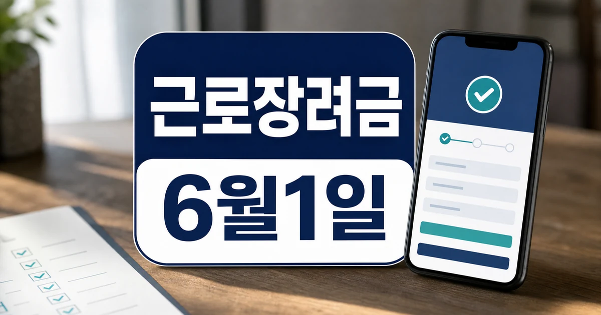 근로·자녀장려금 6월1일 신청 마감과 최대 330만원 지원 확인 대표 이미지