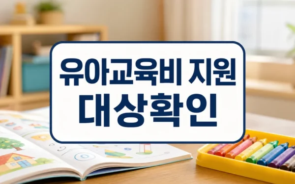 유아교육비 지원 중산층까지 확대｜퍼가기 대상·확인 방법