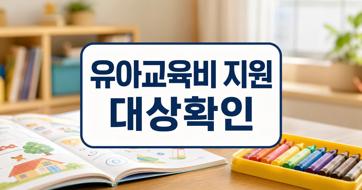 유아교육비 지원 중산층까지 확대 대상 확인 방법 대표 이미지