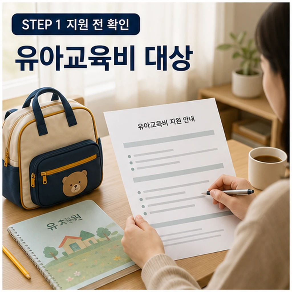 유아교육비 지원 확대 신청 전 확인 이미지