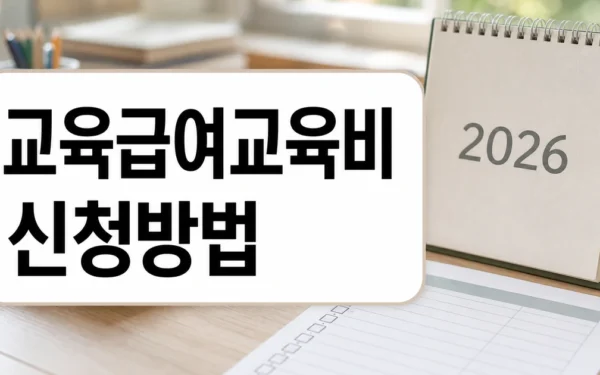 “2026학년도 초중고 학생 교육급여·교육비 신청하세요” 자주 묻는 질문 정리