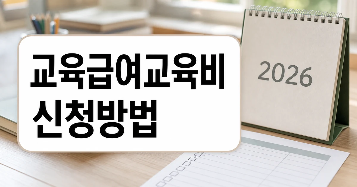 2026학년도 초중고 학생 교육급여 교육비 신청방법 대표 이미지