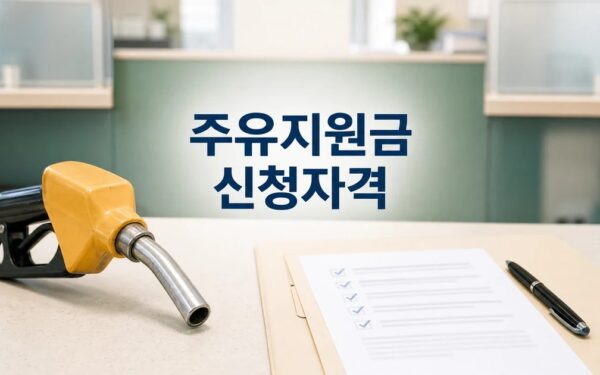 우체국 정부 주유지원금 2026 신청 대상과 확인 방법 총정리