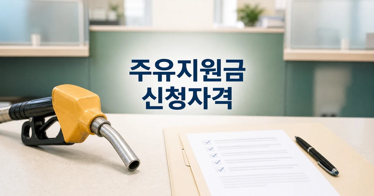 우체국 정부 주유지원금 2026 신청자격을 확인하는 주유 노즐과 신청 안내 썸네일