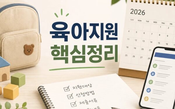 아이 키우기 좋은 나라 실현 2026 핵심 정보 확인 방법 총정리