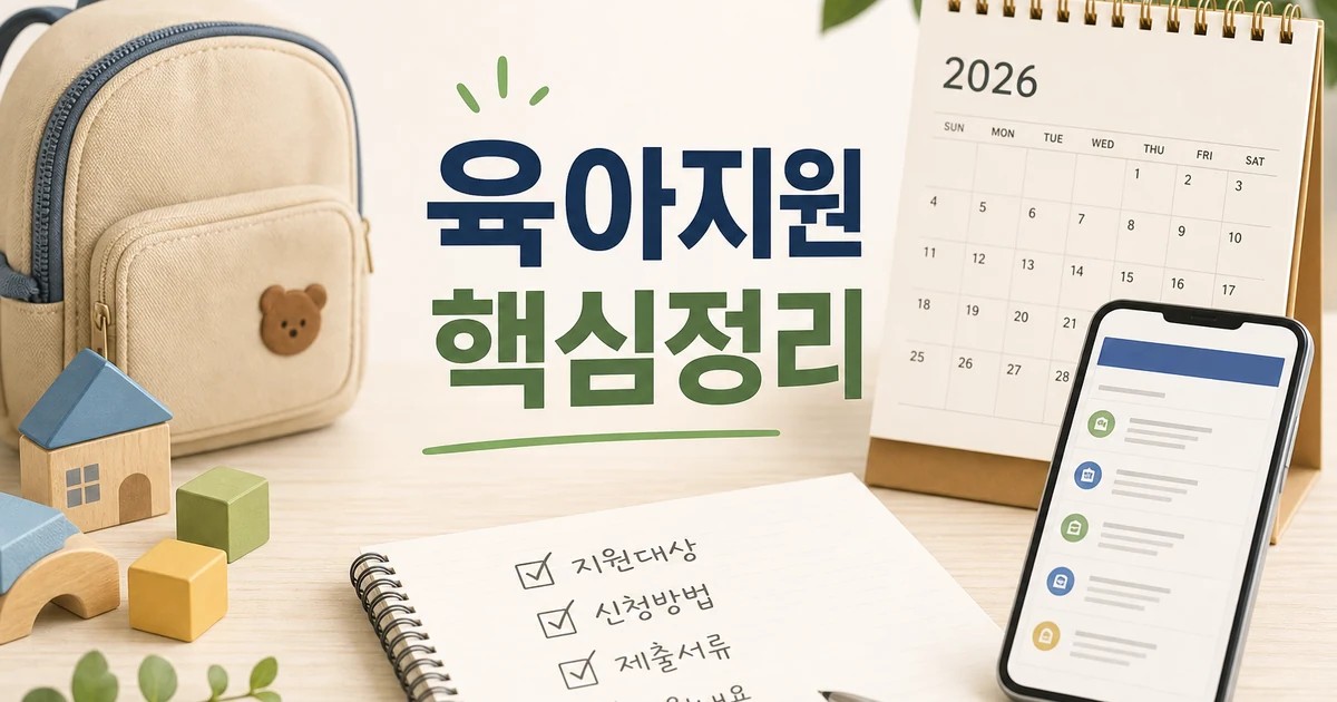 아이 키우기 좋은 나라 실현 2026 육아지원 확인 기준을 보여주는 달력과 체크리스트 썸네일