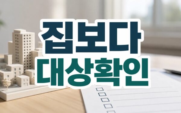 더 많은 집보다 더 나은 도시를 향한 연대 핵심 정보와 확인 방법 정리