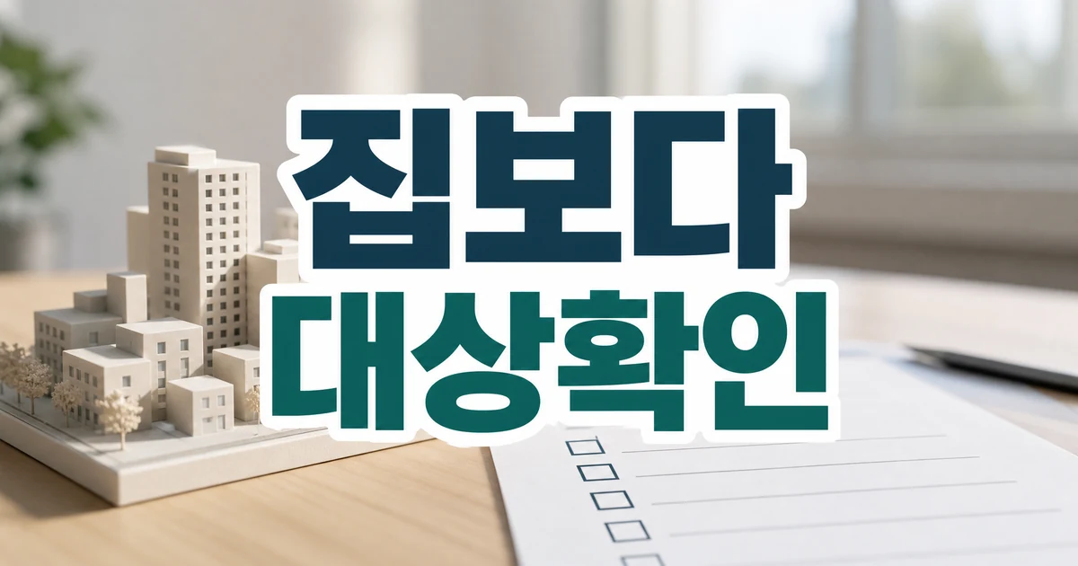 더 많은 집보다 더 나은 도시를 향한 연대 대상 확인 대표 이미지