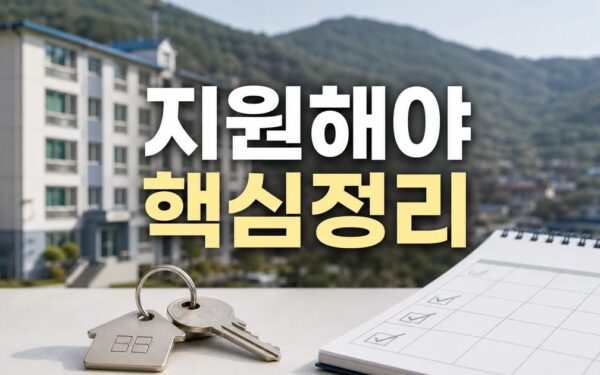 격오지 군무원도 관사 지원해야 2026 적용일과 확인 방법 총정리