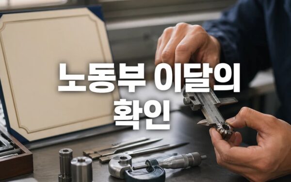 노동부, ‘이달의 기능한국인’ 3인 선정…박해성·황창순·송원호 대표 자주 묻는 질문 정리