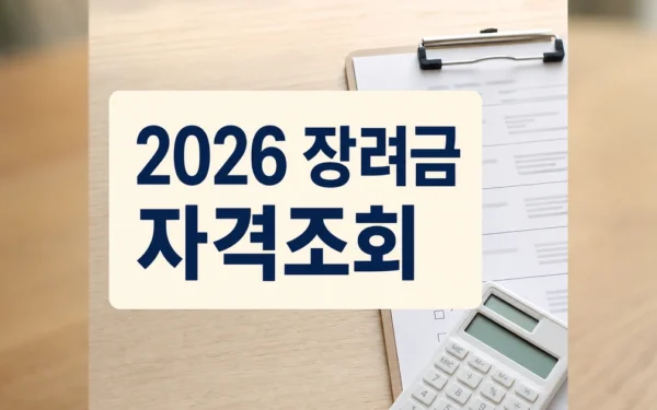 2026 정기분 근로·자녀장려금 신청시작.. 올해 신청대상 대폭 확대 대상·확인 방법