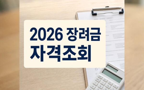 2026 정기분 근로·자녀장려금 신청시작.. 올해 신청대상 대폭 확대 대상·확인 방법