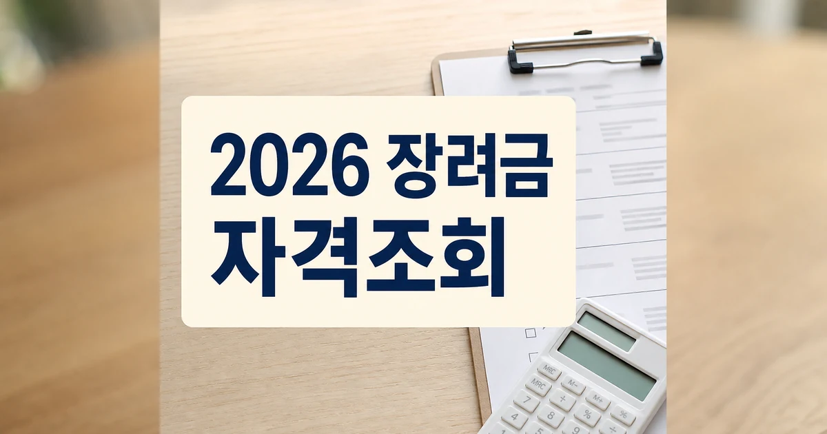 2026 근로·자녀장려금 신청대상 확대와 자격조회 대표 이미지