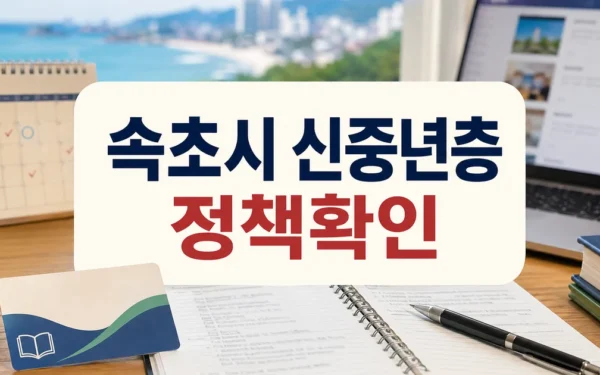 속초시, 신중년층 ‘인생 이모작 교육비’ 지원 자주 묻는 질문 정리