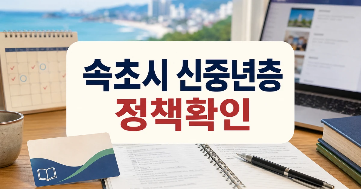 속초시 신중년층 인생 이모작 교육비 지원 정책 확인 대표 이미지