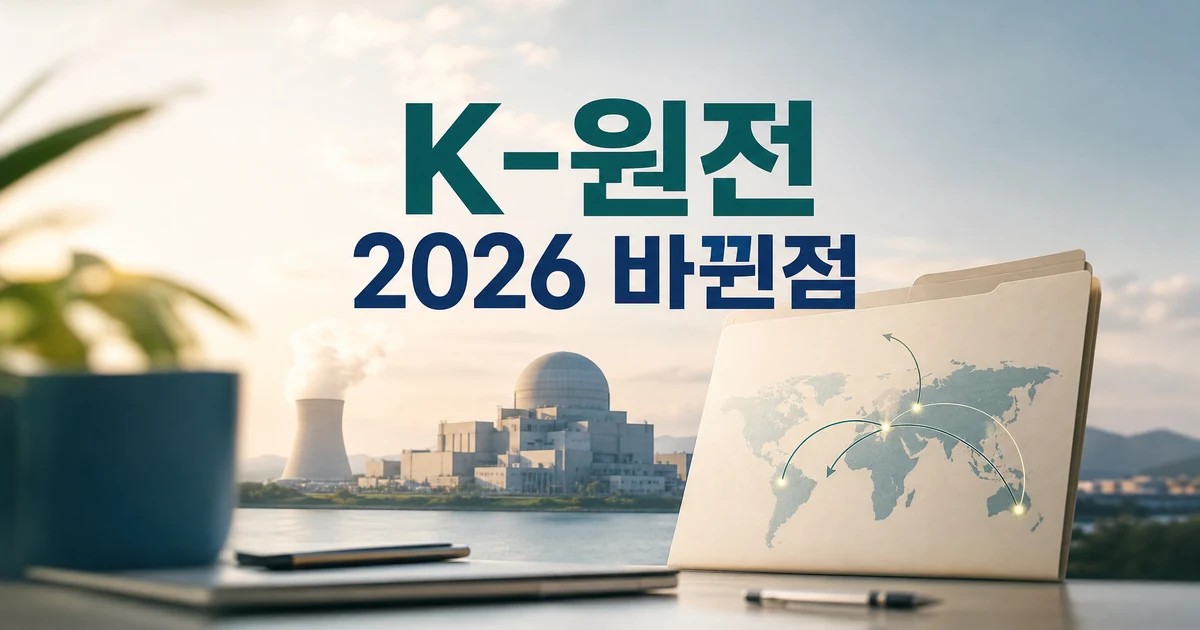 K-원전 2026 바뀐점 확인 대표 이미지