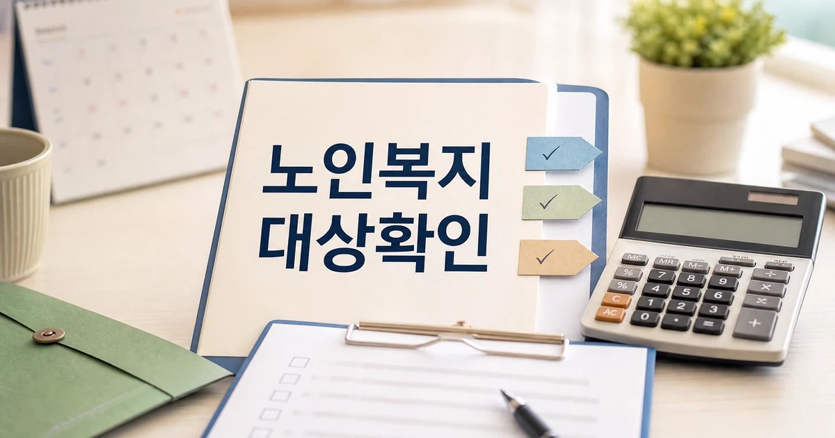 2026년 노인복지 대상 확인과 비용 계산을 준비하는 체크리스트 대표 이미지