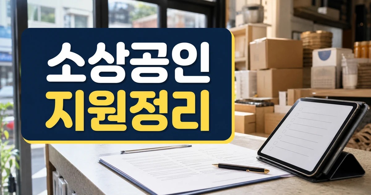 공주시 소상공인 맞춤 지원 본격화 핵심 정리 썸네일