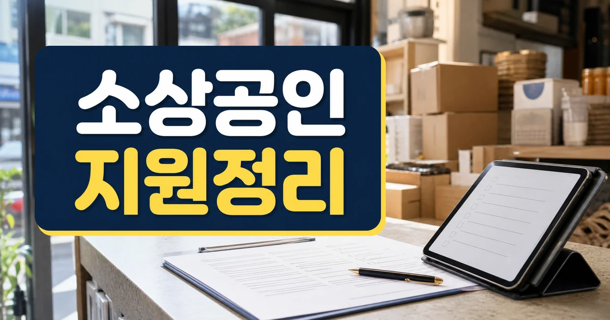 공주시 소상공인 맞춤 지원 본격화 핵심 정리 썸네일