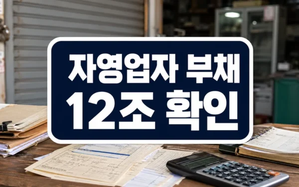 자영업자 빚 탕감해주다…캠코, 총부채 12조 넘었다 자주 묻는 질문 정리
