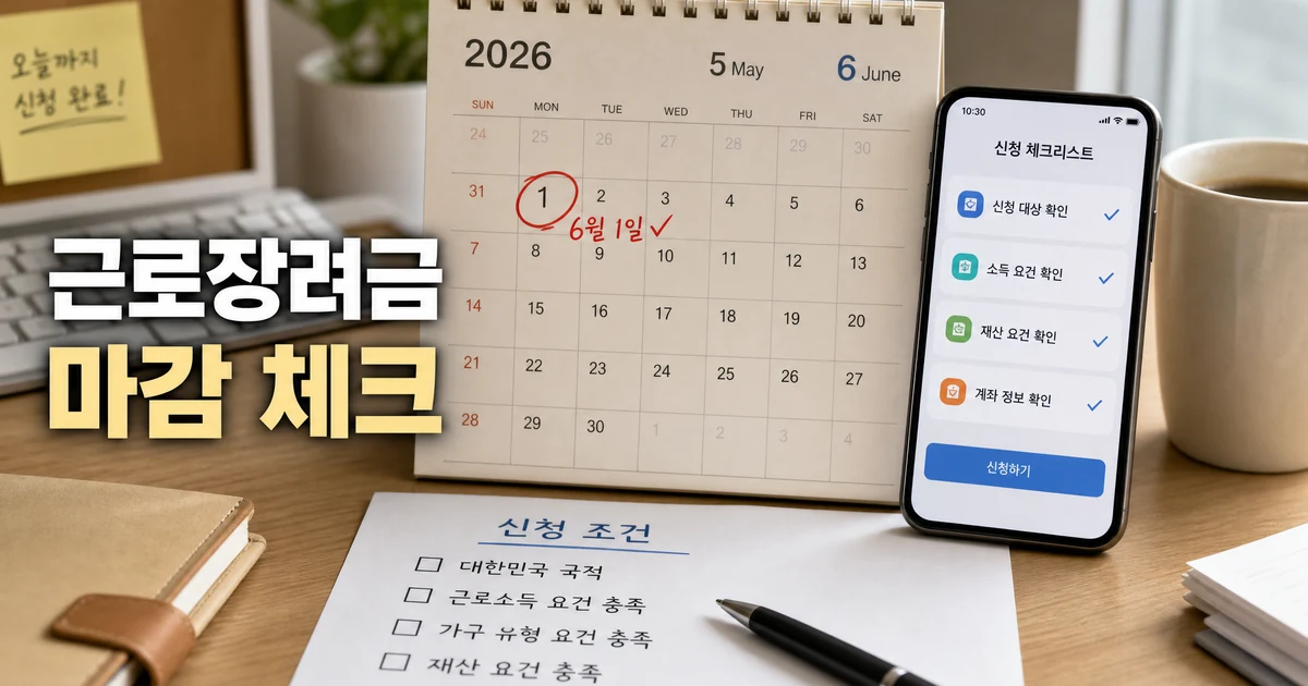 2026년 근로장려금 6월 1일 마감 전 신청 조건을 확인하는 달력과 체크리스트 썸네일