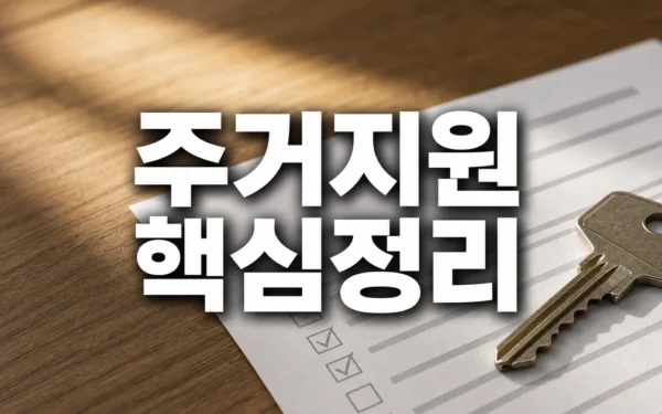 2026년 주목해야 할 청년·신혼부부 주거 지원 정책 자주 묻는 질문 정리