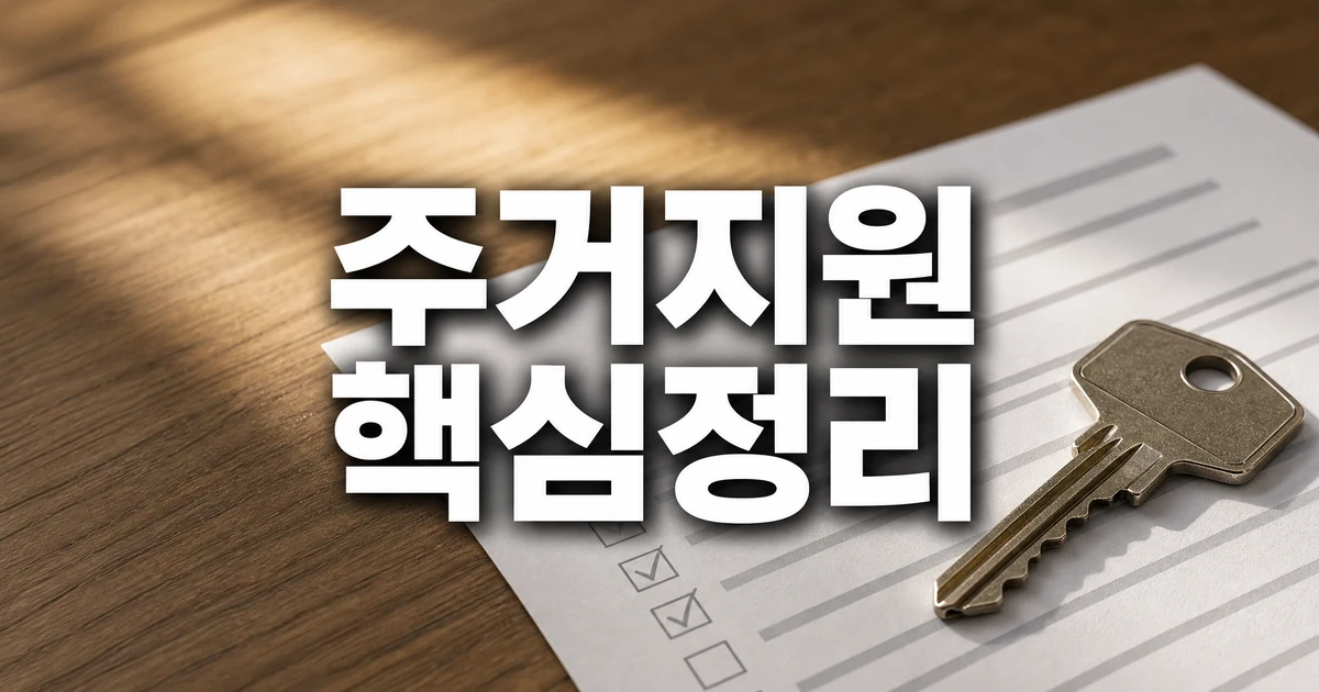 2026년 청년·신혼부부 주거 지원 정책 핵심 정리 대표 이미지