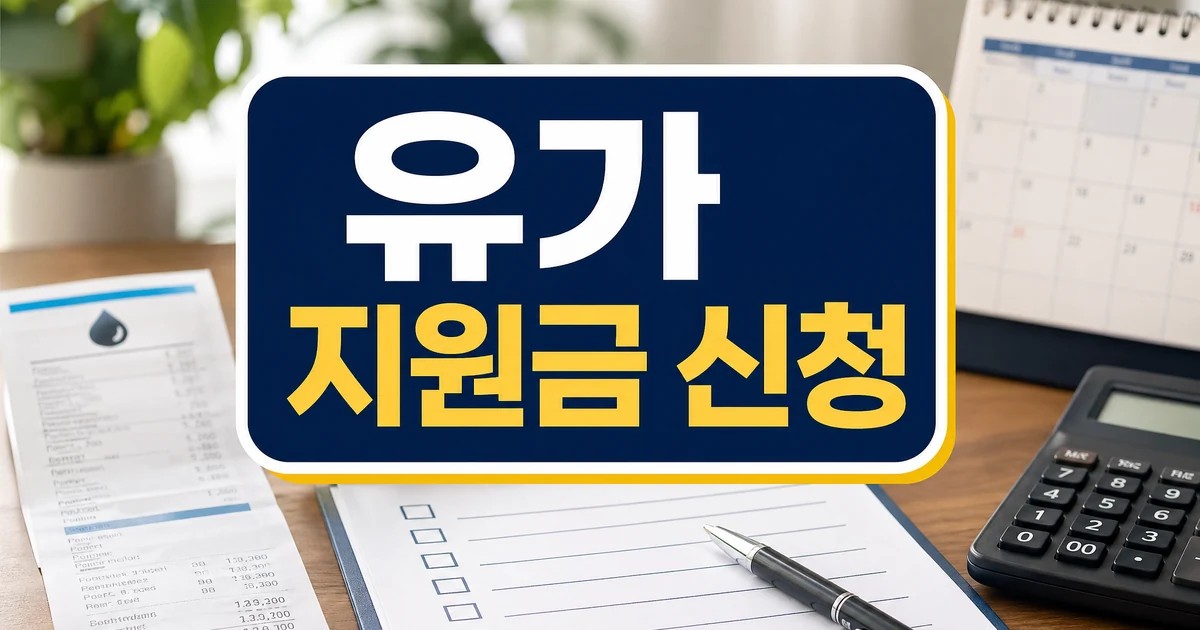 종로구 고유가 피해지원금 신청 대상 및 지급일 기준 대상·확인 방법 대표 이미지