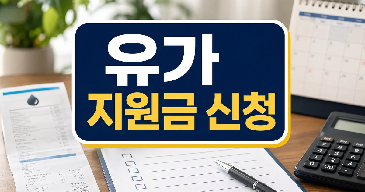 종로구 고유가 피해지원금 신청 대상 및 지급일 기준 대상·확인 방법 대표 이미지