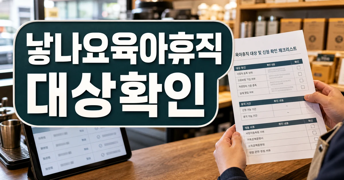 직장인만 애 낳나요 육아휴직 자영업자 대상 확인 대표 이미지