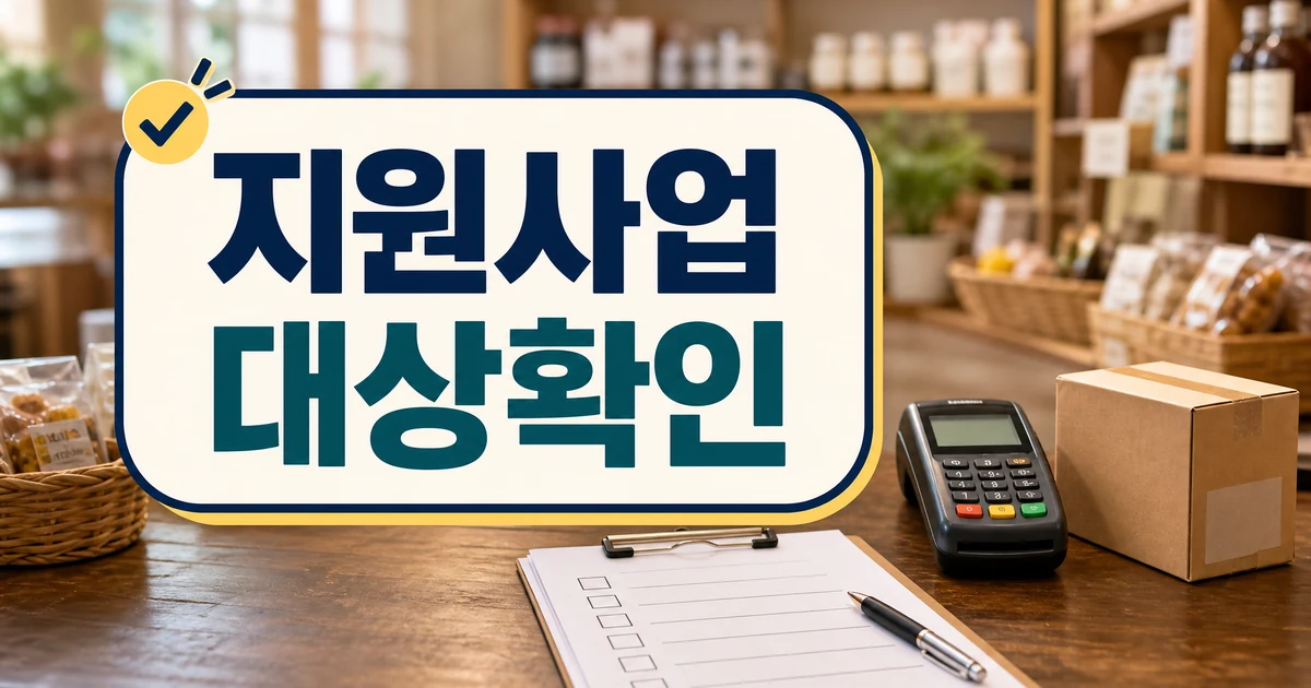 성주군 소상공인 지원사업 대상 확인 대표 이미지