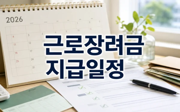 2026 근로·자녀장려금 정기신청, 대상·기간·지급일 확인 순서
