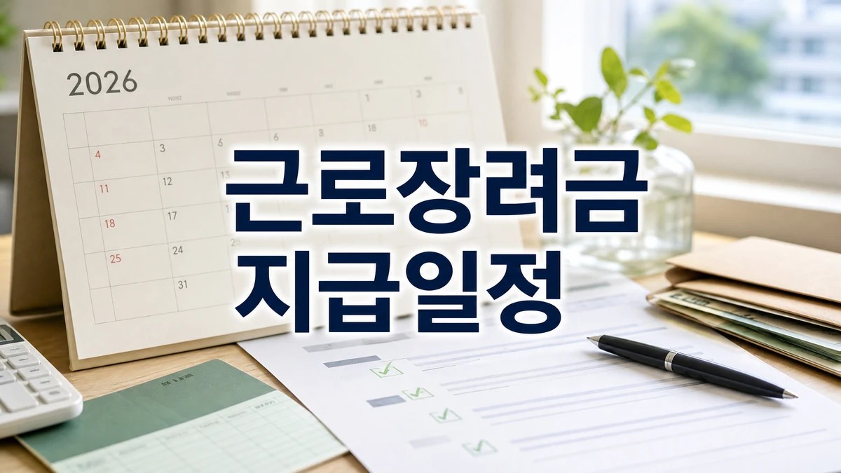 2026 근로장려금 정기신청 자격과 지급일 확인 대표 이미지