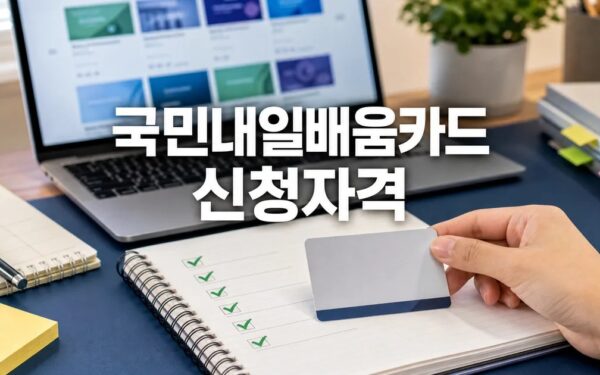 국민내일배움카드 2026 발급 신청 자격과 확인 방법 총정리