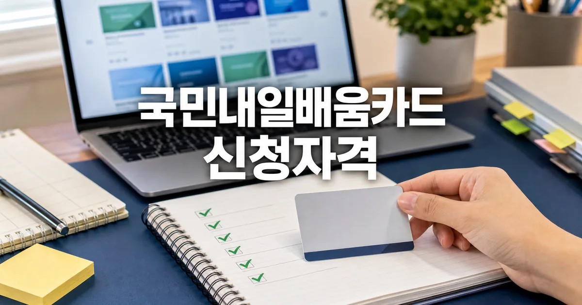 국민내일배움카드 신청 자격을 확인하는 학습 카드와 체크리스트 썸네일